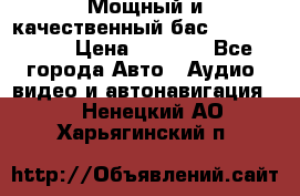 Мощный и качественный бас - DD 615 D2 › Цена ­ 8 990 - Все города Авто » Аудио, видео и автонавигация   . Ненецкий АО,Харьягинский п.